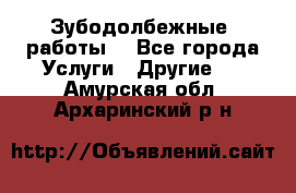 Зубодолбежные  работы. - Все города Услуги » Другие   . Амурская обл.,Архаринский р-н